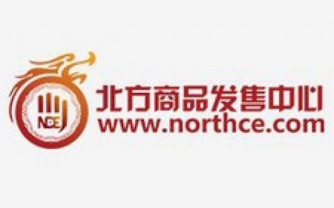 北方商品发售中心