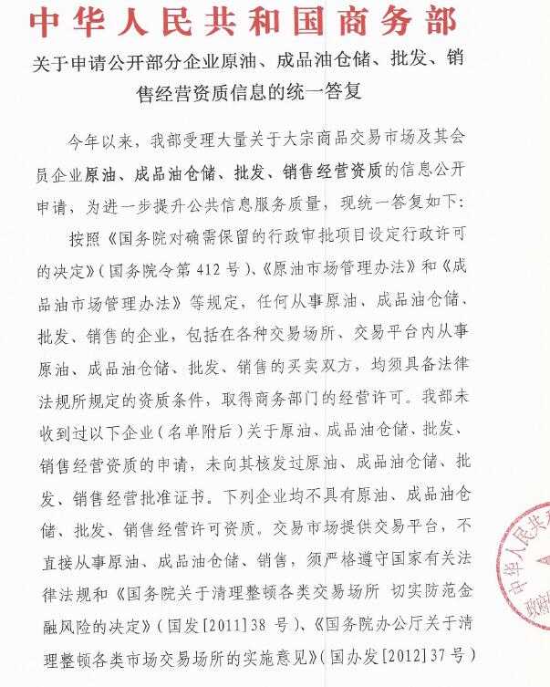 商务部公示不具备原油经营相关资质交易平台/会员单位名单(137家)-花儿街