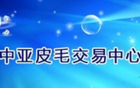 新疆中亚皮毛交易中心