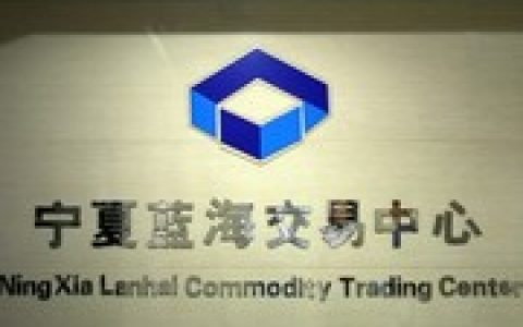 宁夏蓝海大宗商品交易中心