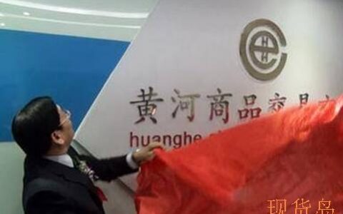 黄河商品交易市场