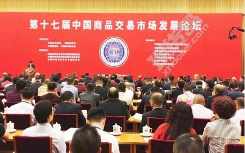 第17届中国商品交易市场发展论坛