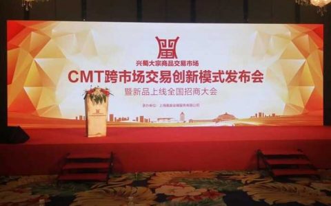 兴蜀大宗CMT模式发布会