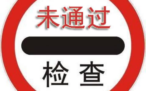 未通过