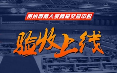 贵州省商务厅发文同意贵州西南大宗投入运营