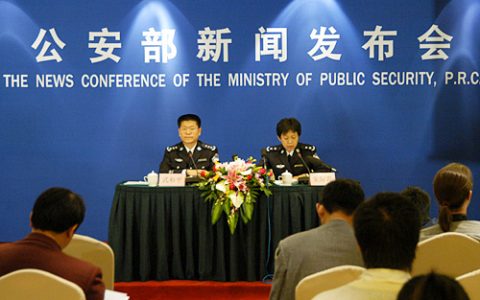 公安部新闻发布会
