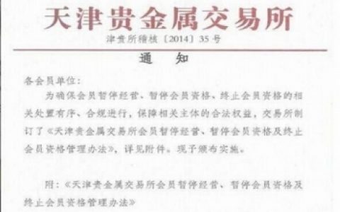 交易所高层QQ群泄密：天贵所暂停经营