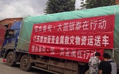 大圆银泰组建鲁甸地震联合救灾小组