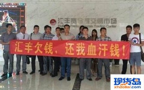 汇丰贵金属拖欠会员200万 代理商上门讨债