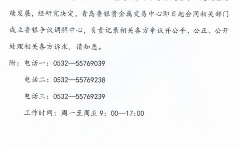 鲁银贵金属成立争议调解中心 负责处理各方诉求