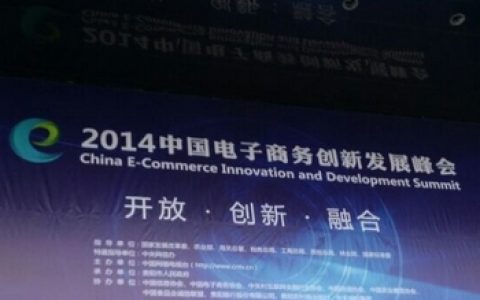 贵州指南针出席2014中国电子商务创新发展峰会
