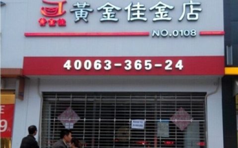 黄金佳门店遍布承德、廊坊 会员投10万利率10%