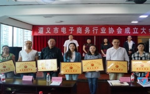 指南针当选遵义市电子商务行业协会副会长单位