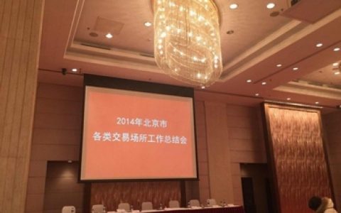 北京召开2014各类交易场所年终总结大会