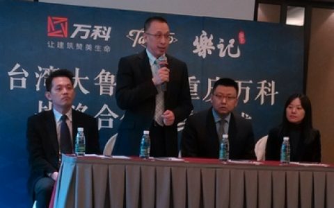 台湾大鲁阁牵手万科布局西南运动休闲市场