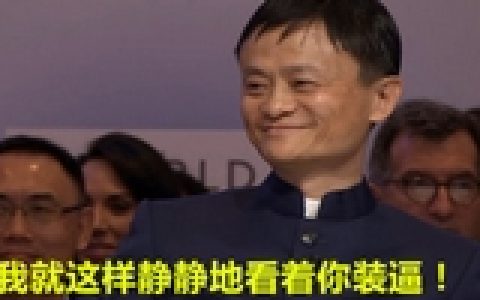 马云：我就这样静静地看着你装13