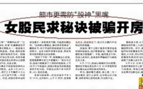 女股民求秘诀被骗开房 弃股炒银3天赚8倍