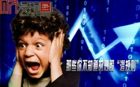 你不知道炒股潜规则 新股民入市16条军规