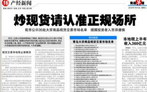 青岛公布合规大宗商品现货交易场所名单