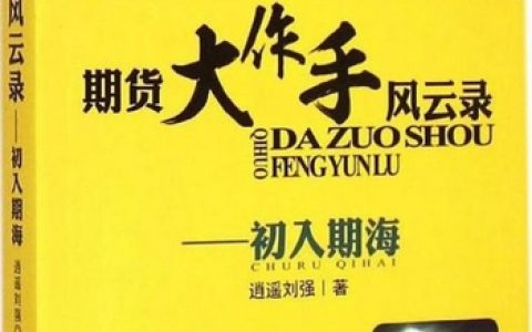 《期货大作手风云录》