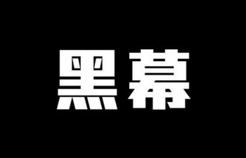 操盘内幕