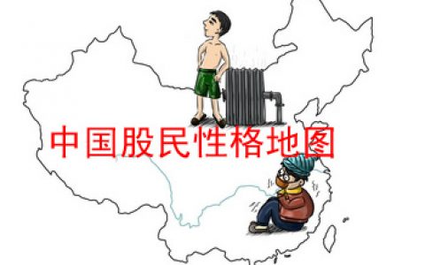 股民性格地图：浙江土豪反应快 内蒙汉子死不认输