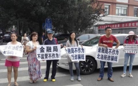 北油所会员单位被指以“现货原油”之名诈骗