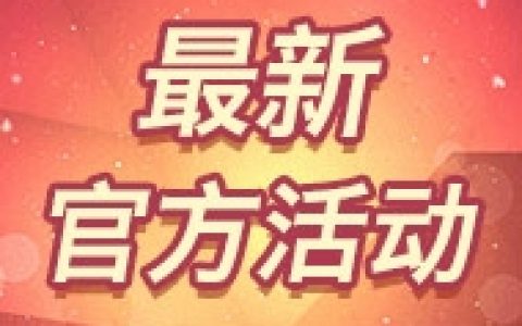 最新活动