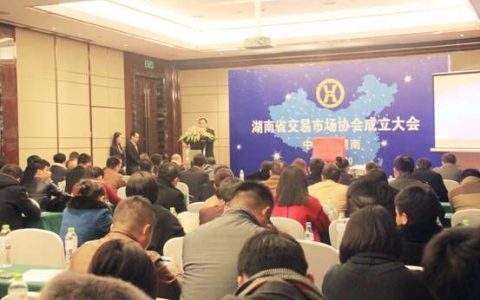 澳鑫商品当选湖南省交易市场协会副会长单位