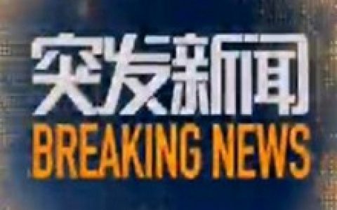 印尼一载有100多人船只沉没 盘点全球6大著名沉船事件