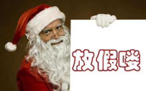 圣诞放假