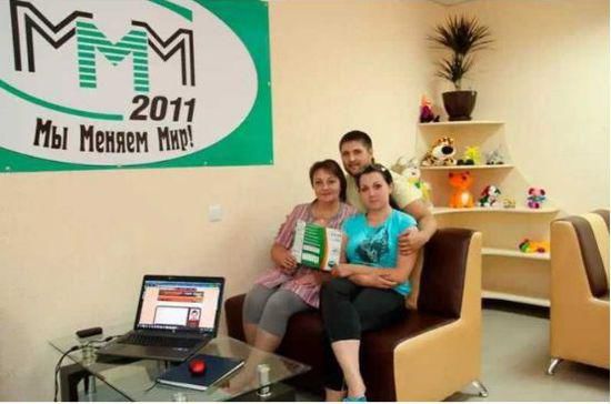 现在流行的“MMM”金融互助模式，就是个庞氏骗局