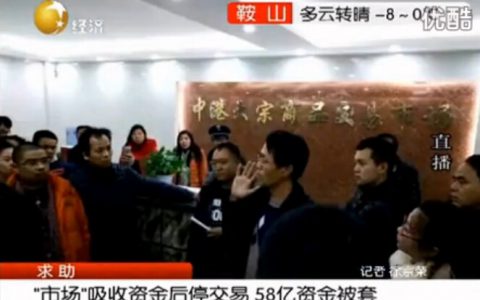 沈阳中港邮币卡市场吸金后停止交易 投资者58亿元被套