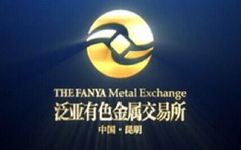 泛亚有色金属交易所