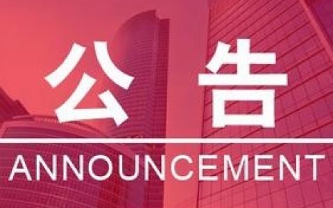 东南大宗：白银、东南油所有合约3月30日正式退市