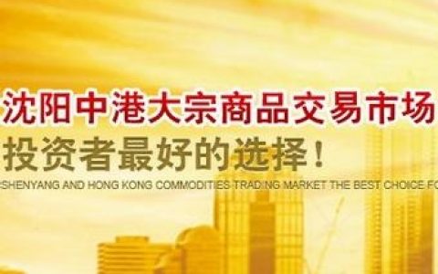 中港大宗商品交易中心