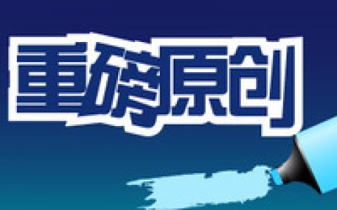 重磅原创