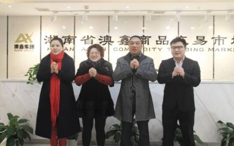 湖南澳鑫董事会给全国人民拜年