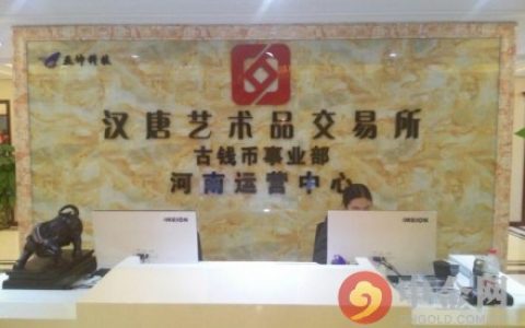 汉唐艺术品交易所