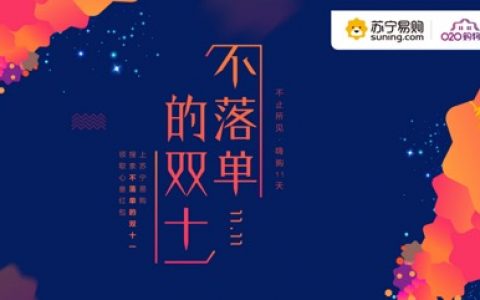 苏宁和月星双十一合作
