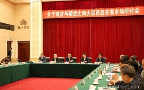 山东累计验收通过34家交易场所 为发展商品现货提供全国最好的政策环境