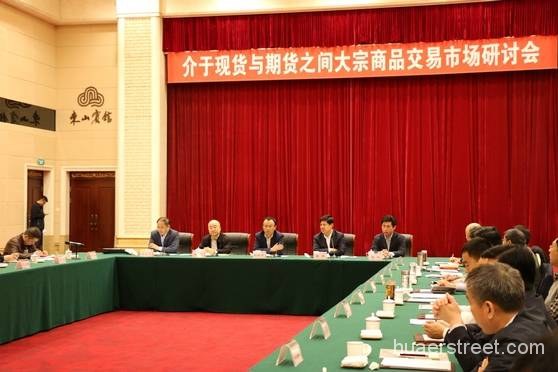 山东召开介于现货与期货之间的大宗商品交易市场研讨会-花儿街