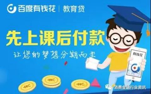 魏则西事件之后，百度又栽在教育行业：百度有钱花深陷多家培训贷诈骗门