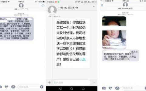 校园贷禁而不止：女大学生身背50家平台欠款，催收短信不堪入目（截图）