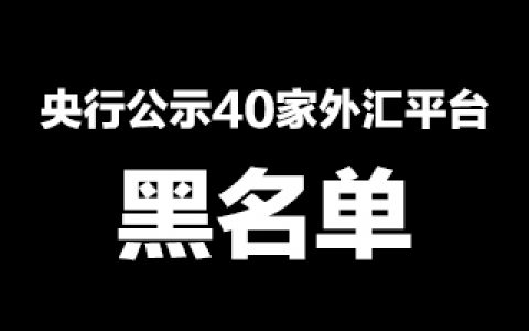 国家清理40家互联网外汇平台：美国11家，香港13家，广东6家，浙江3家，上海2家…