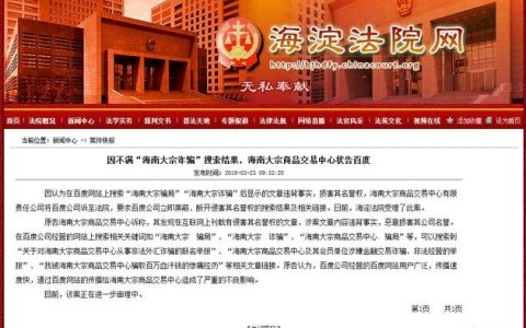 搜索显示“海南大宗骗局”，海南大宗状告百度损害其名誉权