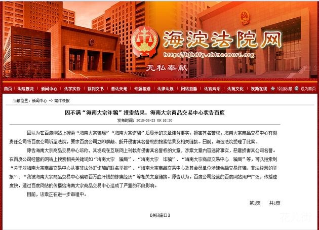 搜索显示“海南大宗骗局”，海南大宗状告百度损害其名誉权