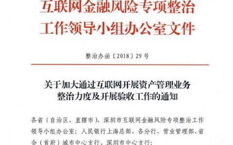 互金整治办29号文：互联网平台不得为违规交易场所引流、代销产品