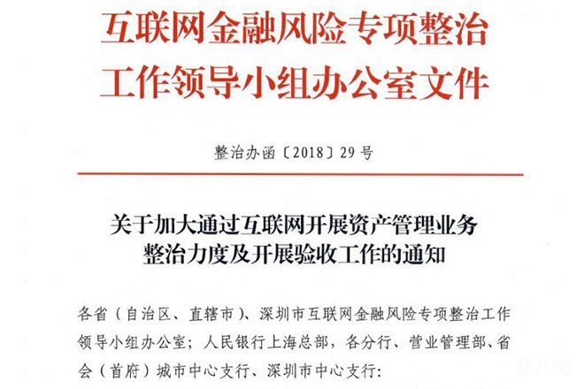 互金整治办29号文：互联网平台不得为违规交易场所引流、代销产品
