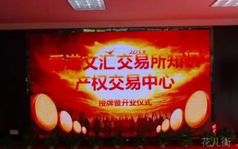 香港文汇交易所知识产权交易中心上线，由浙江知创知识产权服务有限公司受托运营